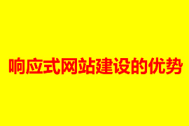 響應式自適應網站建設的優點